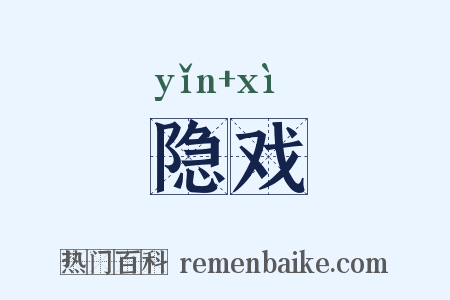 隐戏是什么意思的图片